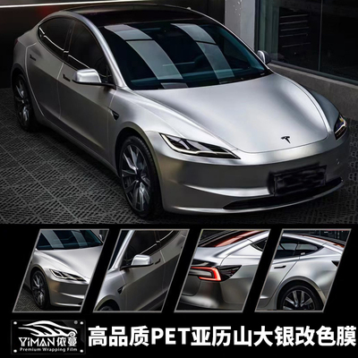 特斯拉换新3pet汽车膜改色膜亚历山大银液态金属星瀚银全国包施工