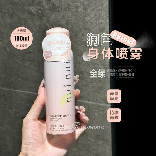 nuinui润色身体喷雾补水保湿