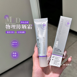 毕生之研MED物理防晒霜spf30轻透清爽控油敏感肌面部修护通勤女