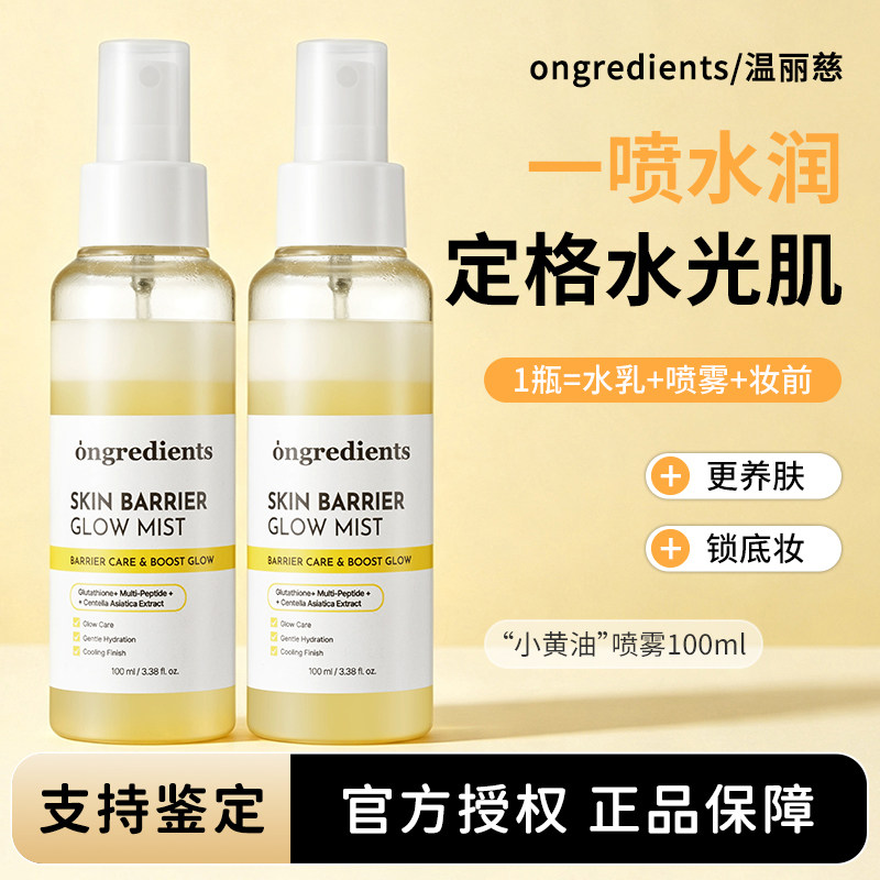 温丽慈妆前喷雾黄油水光保湿图片