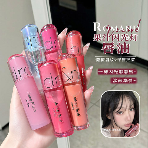 ROMAND镜面水光/雾面护唇油