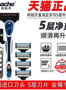 Apache/阿帕齐阿帕齐星海蓝5层刀片阿帕奇手动剃须刀刀头男士刮胡