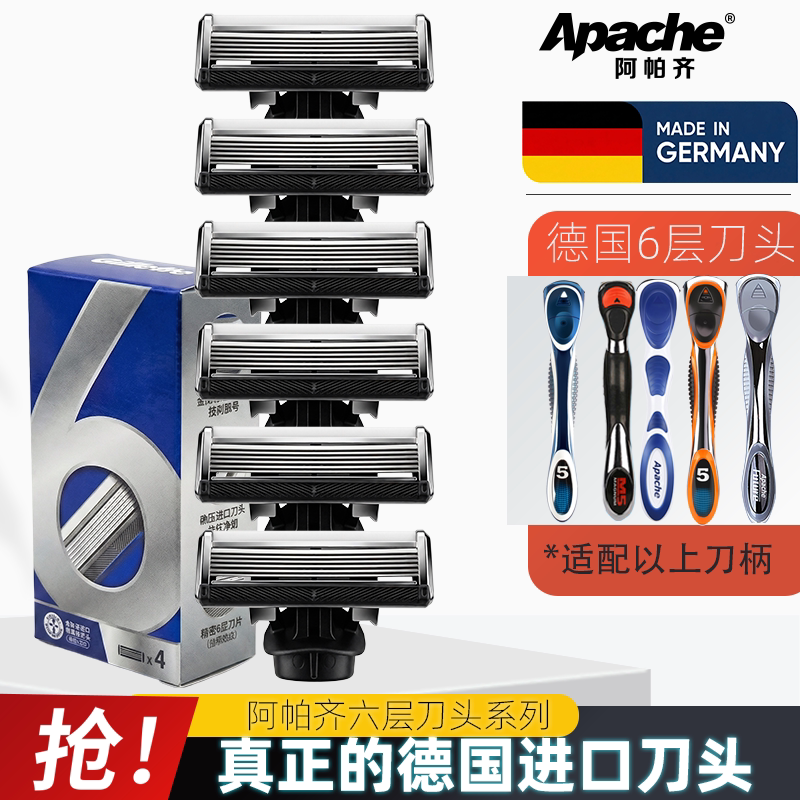 阿帕齐6层德国刀头手动式剃须刀刮胡刀阿帕奇刀片适5层刀架男士套
