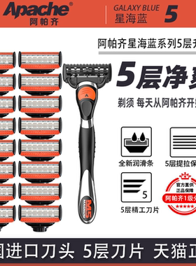 Apache/阿帕齐剃须刀5层刀头刀片 阿帕奇手动剃须刀星海蓝刮胡刀