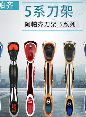 Apache/阿帕齐手动剃须刀刀柄刀架阿帕奇5层6层刀头刀头金属手柄