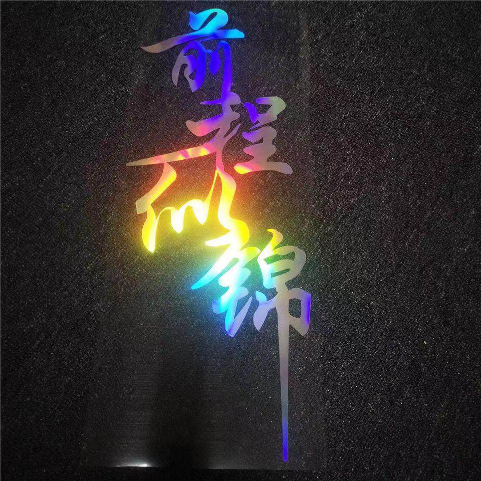 前程似锦 镭射反光车贴 七彩装饰贴网红同款拉花改装个性车身贴纸,搬运/仓储/物流设备,机械式停车设备（立体停车库）,淘宝优惠券,粉丝福利购,淘宝优惠卷