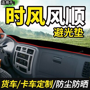 时风风顺自卸车风云小卡国六货车用品装饰仪表工作台防晒布避光垫