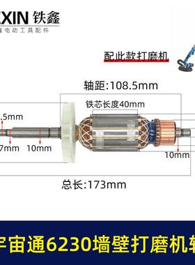 配宇宙通6230墙壁磨机转子蚁工五捷卓优230墙面抛光机电机07640