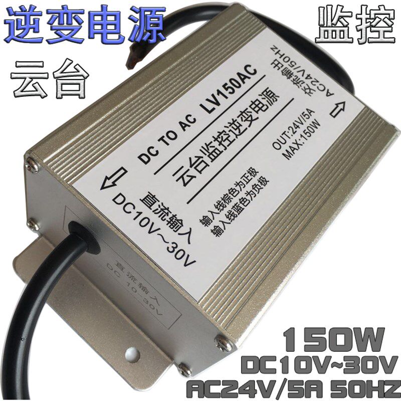 云台监控逆变电源DC12V/24V转AC24V5A自动识别电压1