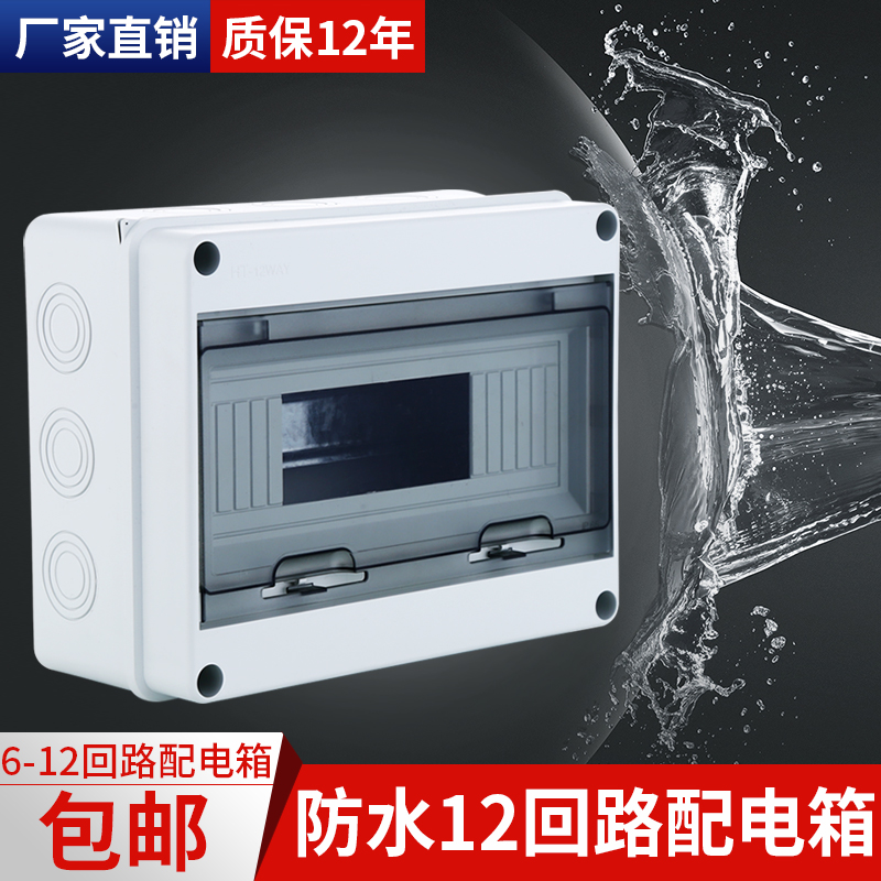 HT-12回路户外防水配电箱 塑料明装强电箱带透明盖防雨布线箱