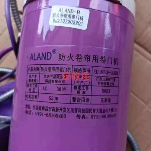 江西阿兰德防火卷帘门电机FJJ343-3P-ALAND型600KG电机防火控制箱