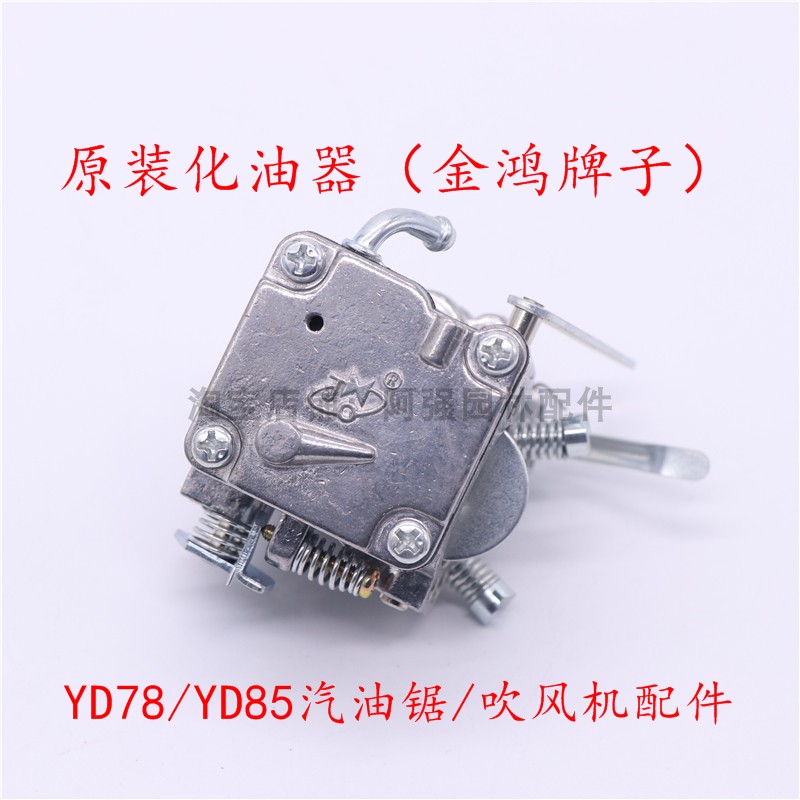 YD78/YD85汽油锯欧力根吹风机/78林花油锯配件6T08/原装化油器