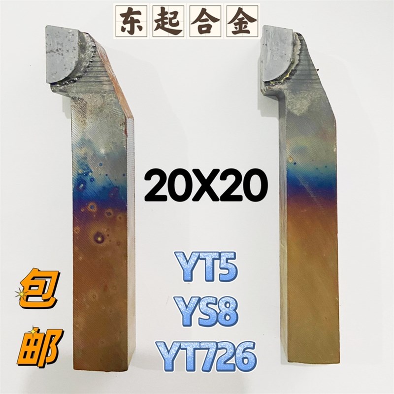 焊接硬质合金车刀外圆刀切断90度45度YT72L6YT5YS820X20方
