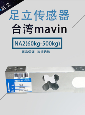 台湾MAVIN足立NA2传感器NA4-60/100/NA4/500kg称重NA1压力传感器