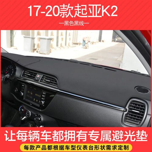 11-20款东风悦达起亚K2中控工作仪表台避光垫遮光遮阳隔热防晒垫.