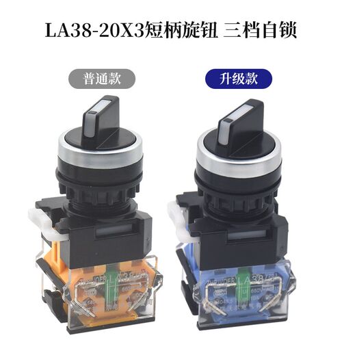 22mm瑞沃尔LA38-11X2 20X3两档三挡二位旋转选择转换按切换钮开关