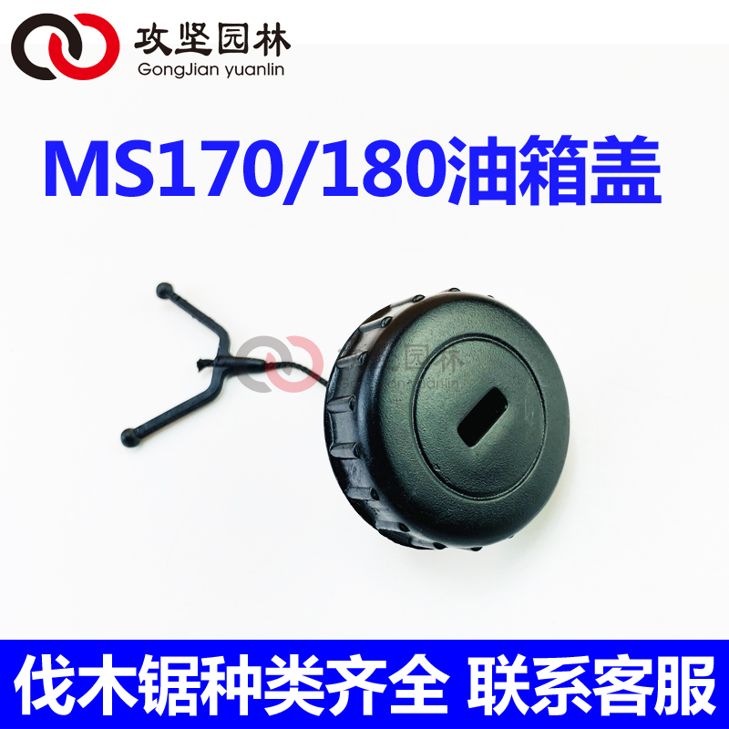 STIHL斯蒂尔油锯配件MS170/180油H箱盖汽油箱盖机油盖汽油链锯配