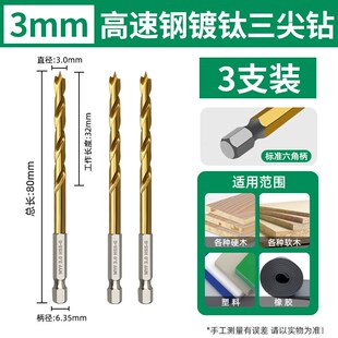 沃一三尖木工钻镀钛六角柄手电钻台钻高速钢麻花钻头3-10mm多规格