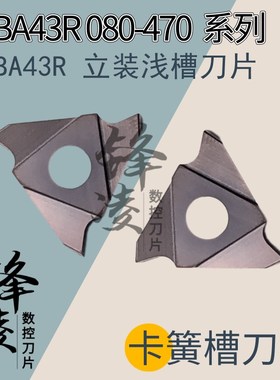 三角/三头立装卡簧槽/切槽刀片/刀头GBA43RJ200/GBA43R350正刀