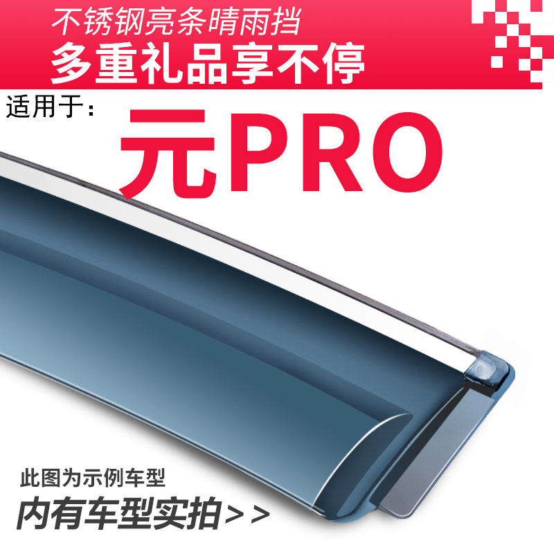 2021款比亚迪元PRO新能源一生一世版装饰改装配件晴雨挡车窗雨