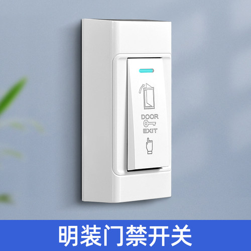 明装门禁开关出门按钮自动复位电源小开关面板电梯开门按钮配件
