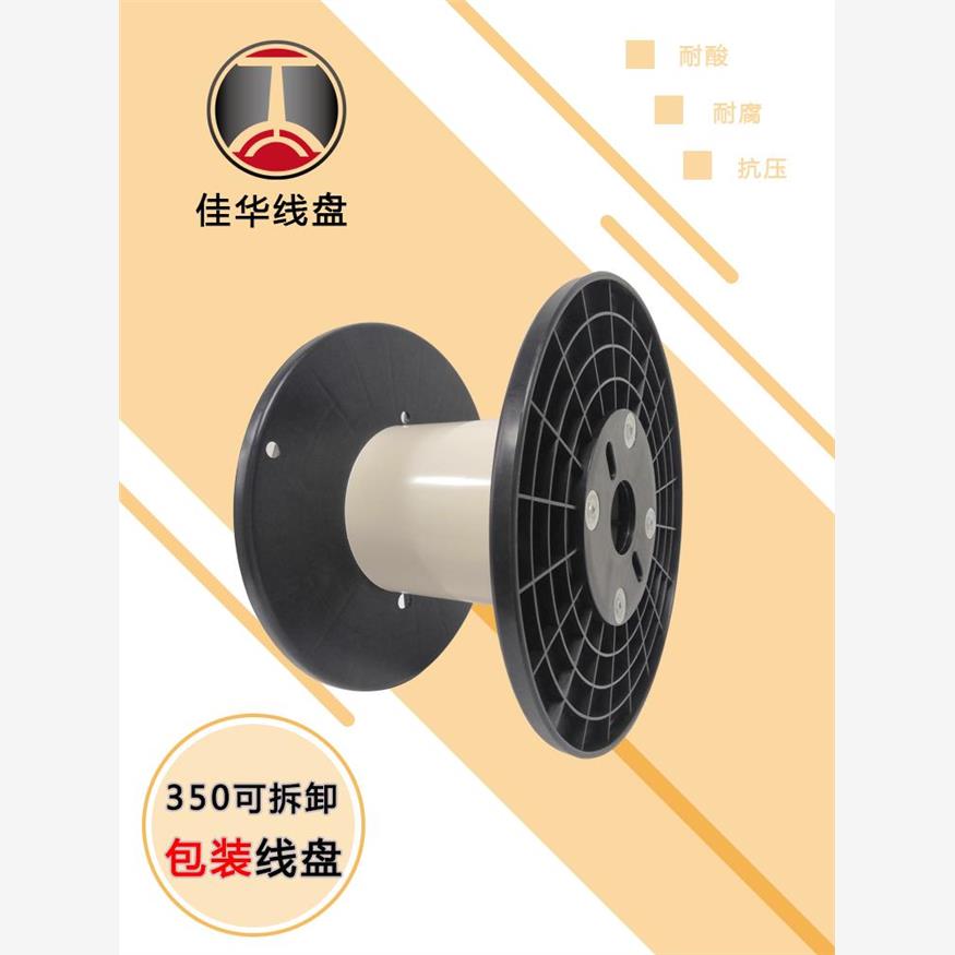 可拆卸塑料工字轮PL350