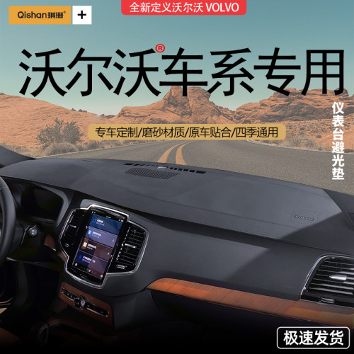 沃尔沃xc60 s90  s60 xc40 xc90汽车仪表台中控台隔热防晒避光垫