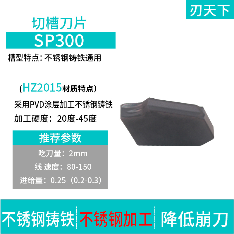 单头切槽刀片SP200 SP300 SAP400钢件不锈钢铸铁通用 克洛伊同款