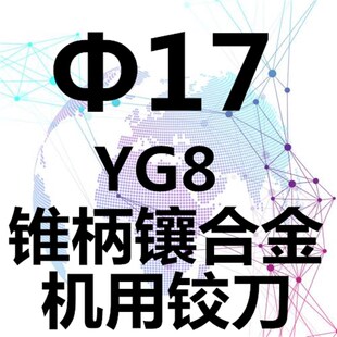 镶硬质合金钨钢锥柄机用铰刀焊接焊刃10 14 16 18 20 24 30 50 80