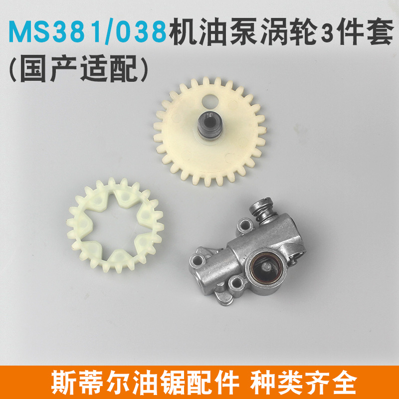 斯蒂尔MS381/382油锯机油泵齿轮z总成MS250/251涡轮蜗杆MS180配件