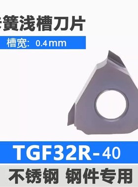 走心机立装卡d簧浅槽刀片数控切槽刀粒TGF32R030 050 100 150 200