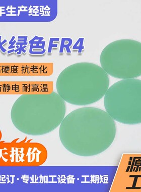 绿色环氧板 G11 G10 FR4 FR5玻璃纤维板 环氧薄片0.1 0.3 0.5 0.8