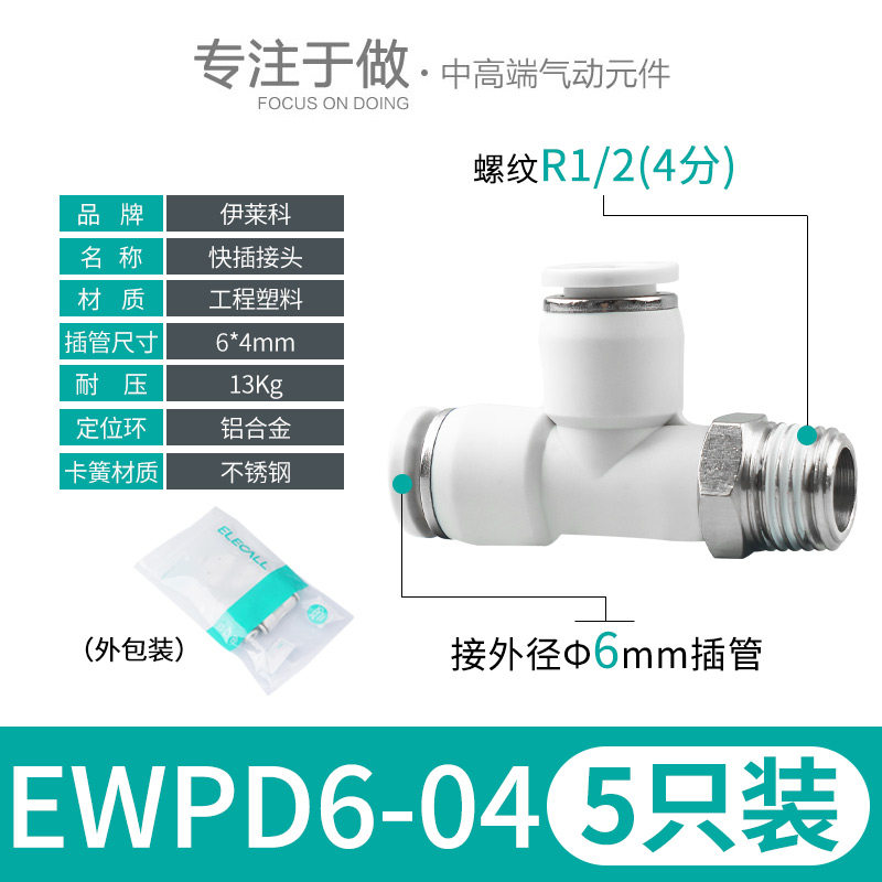 伊莱科PB/PD4/6/8-M5/01/02/03 快速插接头T型三通螺纹管侧气动白