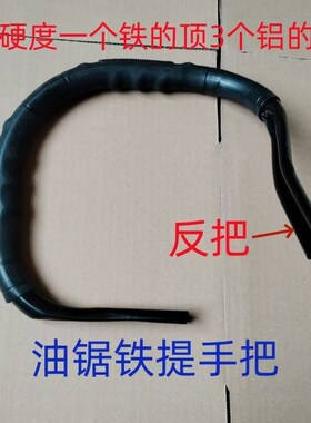 汽油锯手柄手柄铝铁铸防滑橡胶x手柄Logging家用炼锯万能配件