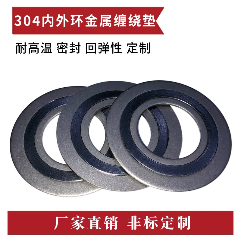 304内外环金属缠绕石墨垫片D2222密封法兰垫片不锈钢金属缠绕垫
