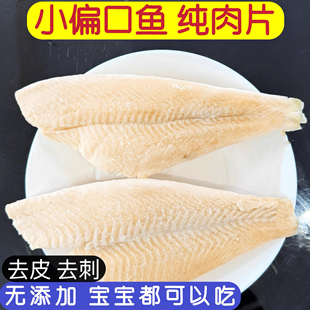 偏口鱼大连新鲜冷冻小鲽鱼非大比目鱼去刺去皮肉片蒸煎炸宝宝辅食