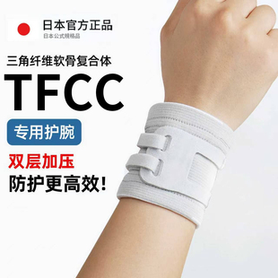 日本tfcc损伤护腕固定支具手腕腱鞘炎扭伤运动健身男女羽毛球护套