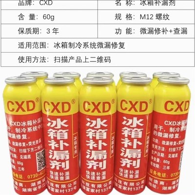 CXD冰箱补漏剂冰箱/r冰柜冷系统内漏维修剂冰箱空调补漏剂修复剂