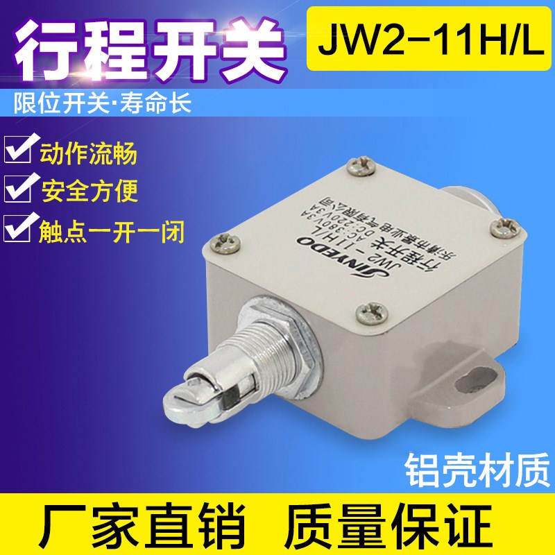 高品质 JW2-11H/L自复位一开一闭圆滚轮式行程开关Y微动限位开关