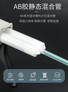 AB胶静态混合胶管点胶枪双份组1:1 10:1混料搅拌针头塑料螺旋针管