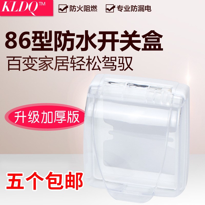 86型墙壁开关防溅盒塑料插座面板 防水盒 .透明开关罩