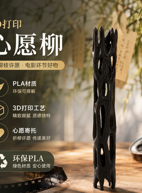 爆款许愿柳祈愿棒Obsession同款黑色柳木3D打印摆件仿真道具