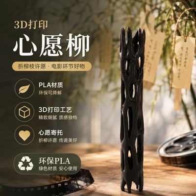 爆款许愿柳祈愿棒Obsession同款黑色柳木3D打印摆件仿真道具