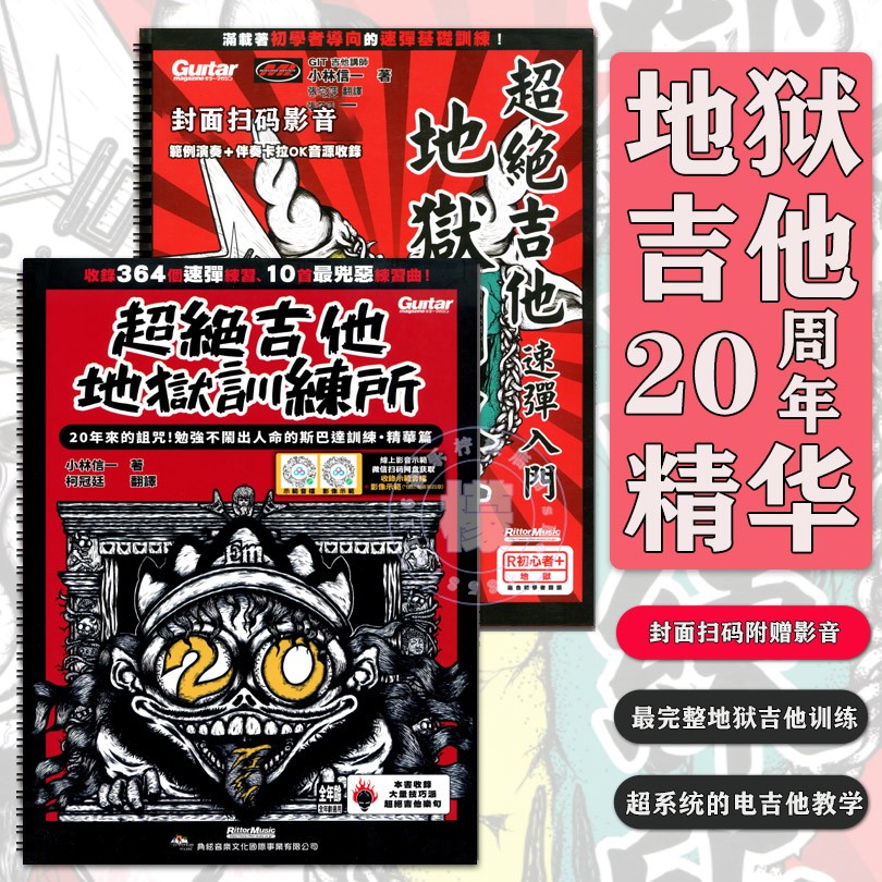 超绝吉他地狱训练所小林信一活页