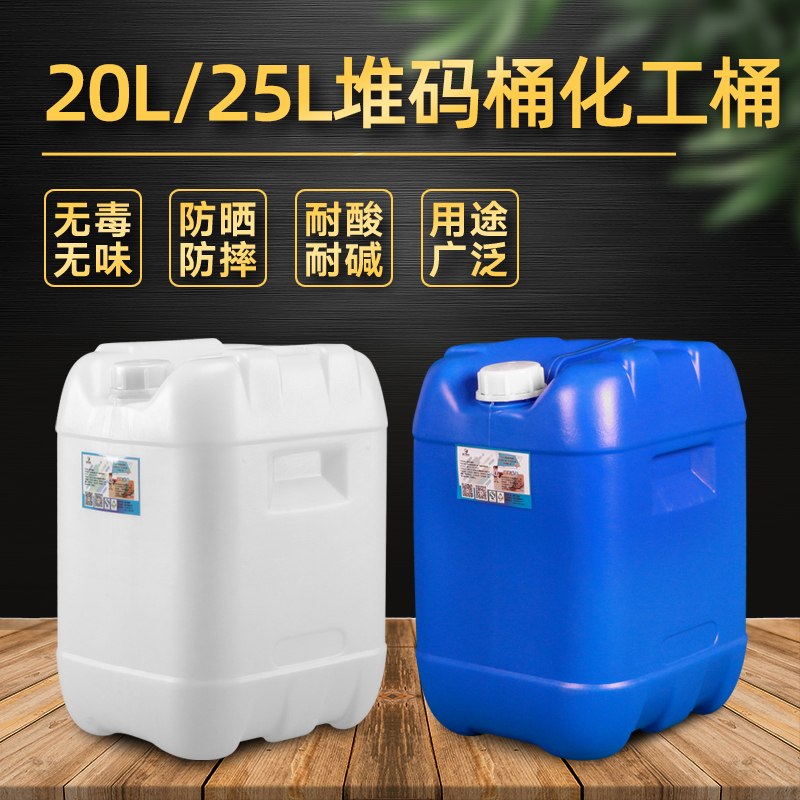 化工桶堆码桶25加厚塑料桶密封桶