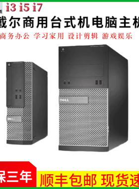 Dell戴尔电脑台式机商务办公学习家用双核四核酷睿I3I5I7主机全套