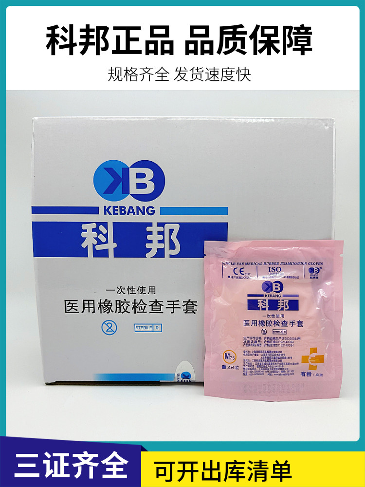科邦医用橡胶检查手套一次性无菌乳胶实验防护医生用100副/盒