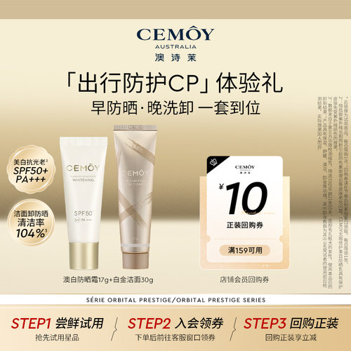 【淘秒试用】CEMOY澳白防晒乳洁面CP 美白防晒霜小样夏日清爽不油