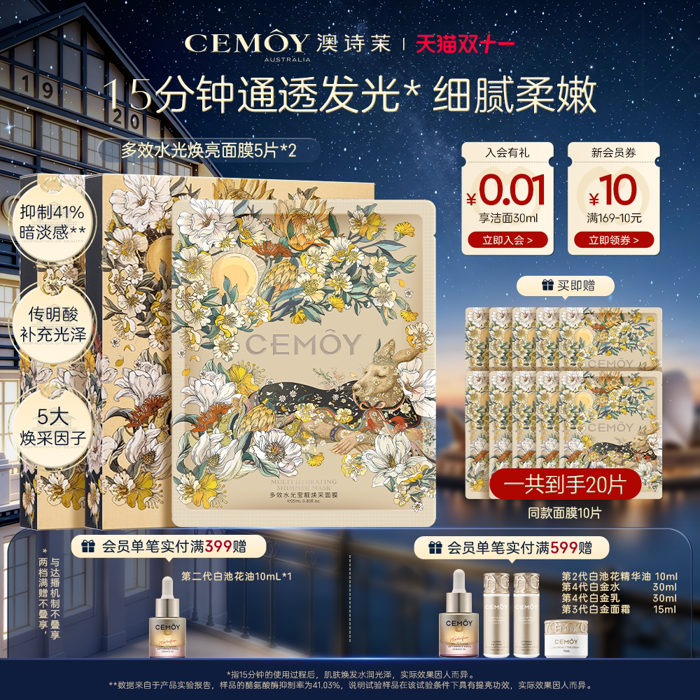 【双11抢购】CEMOY澳诗茉多效水光面膜补水保湿熬夜贴片面膜女