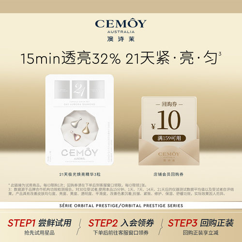 CEMOY焕亮胶囊精华21天紧亮匀